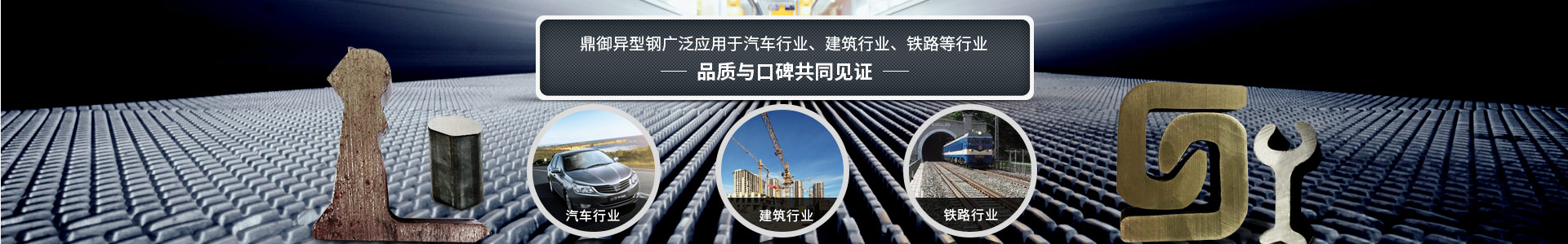 鼎御異型鋼廣泛應(yīng)用于汽車行業(yè)、建筑等行業(yè)